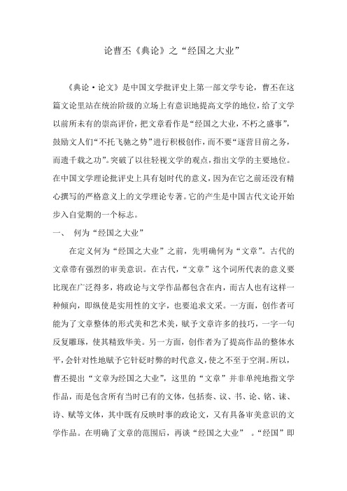 论曹丕《典论》之“经国之大业”