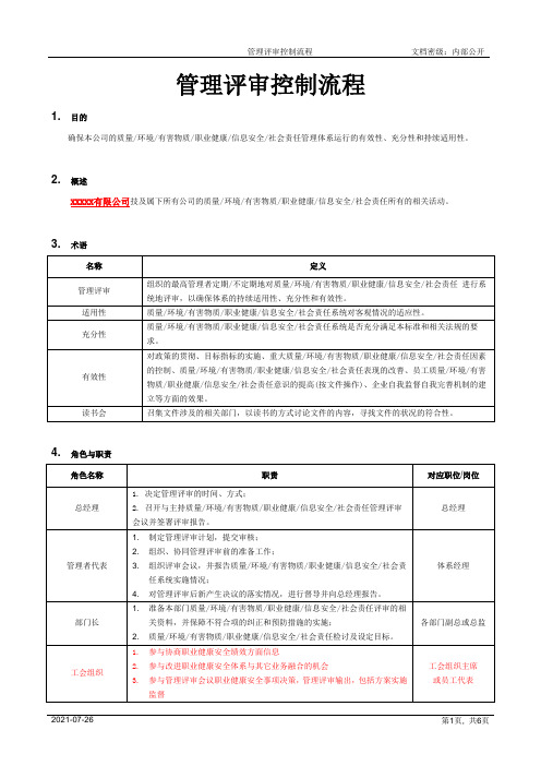 管理评审控制流程[模板]