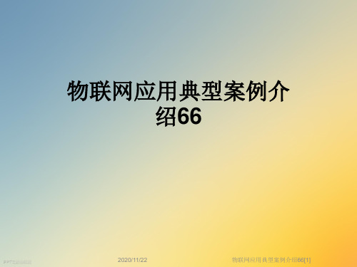 物联网应用典型案例介绍66[1]