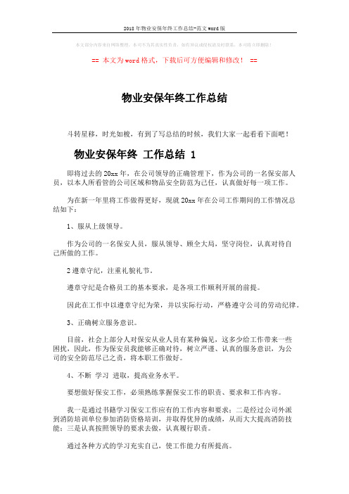 2018年物业安保年终工作总结-范文word版 (5页)