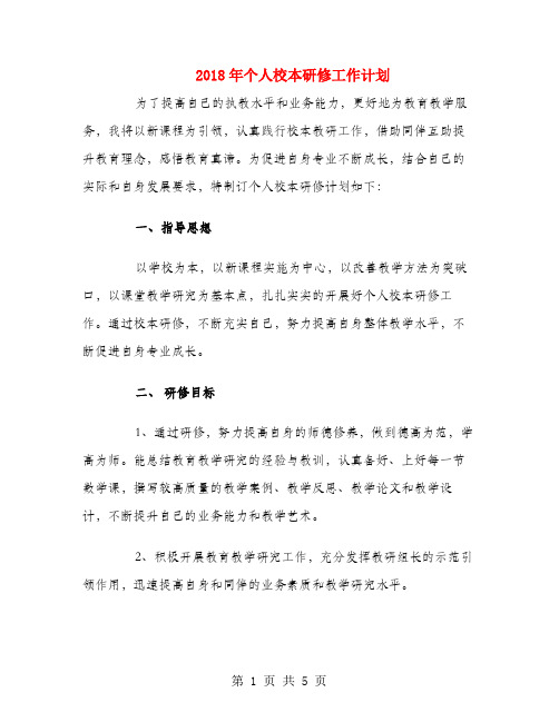 2018年个人校本研修工作计划1
