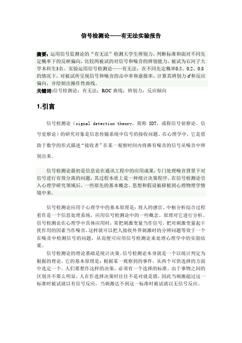 信号检测论实验报告