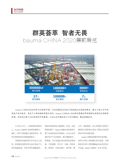 群英荟萃_智者无畏——bauma_CHINA_2020_展前导览