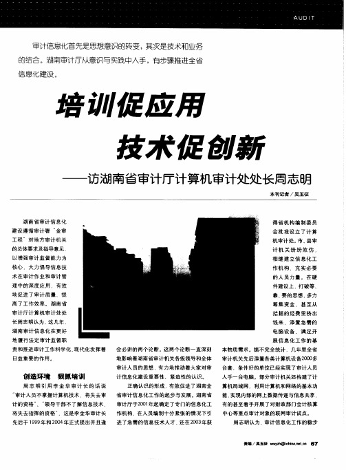 培训促应用技术促创新——访湖南省审计厅计算机审计处处长周志明