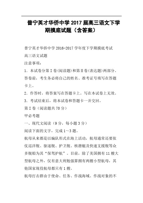 普宁英才华侨中学2017届高三语文下学期摸底试题含答案