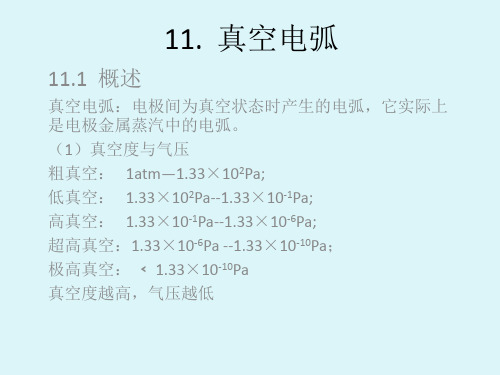11真空电弧