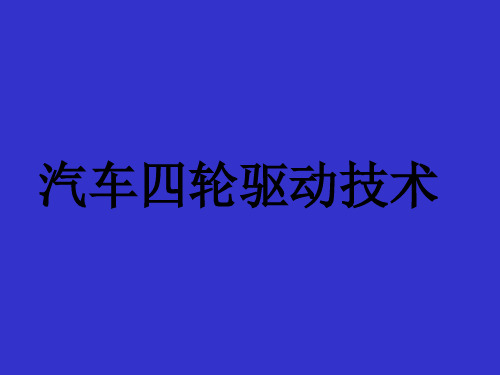 汽车四轮驱动技术 113页PPT文档