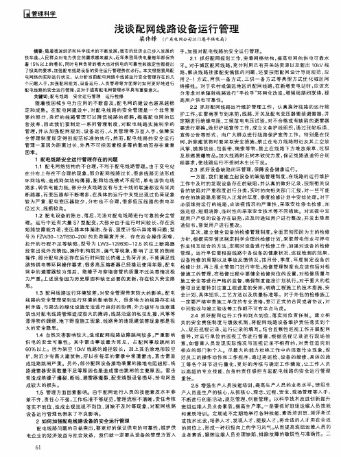 浅谈配网线路设备运行管理