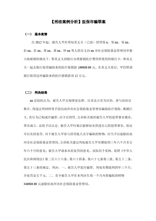 【刑法案例分析】医保诈骗罪案