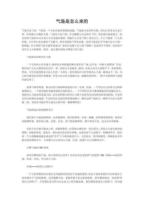 气场是怎么来的
