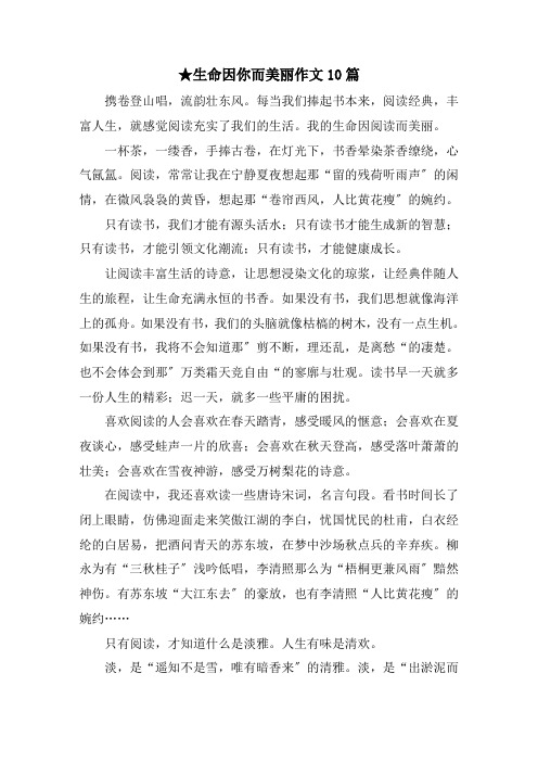 生命因你而美丽作文10篇范文精选