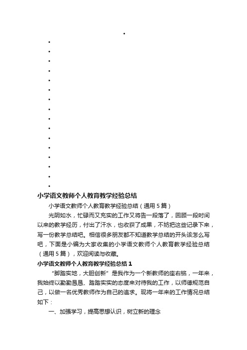 小学语文教师个人教育教学经验总结（通用5篇）