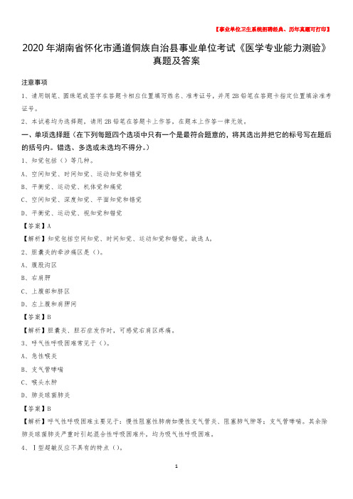 2020年湖南省怀化市通道侗族自治县事业单位考试《医学专业能力测验》真题及答案