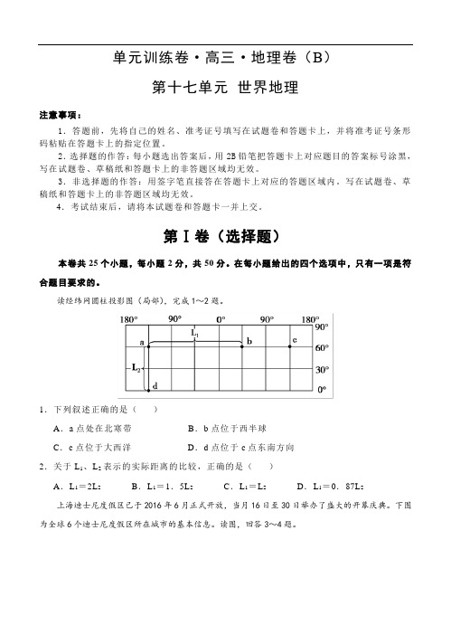 高三高考地理二轮复习高频考点单元检测卷：第17单元 世界地理 B卷