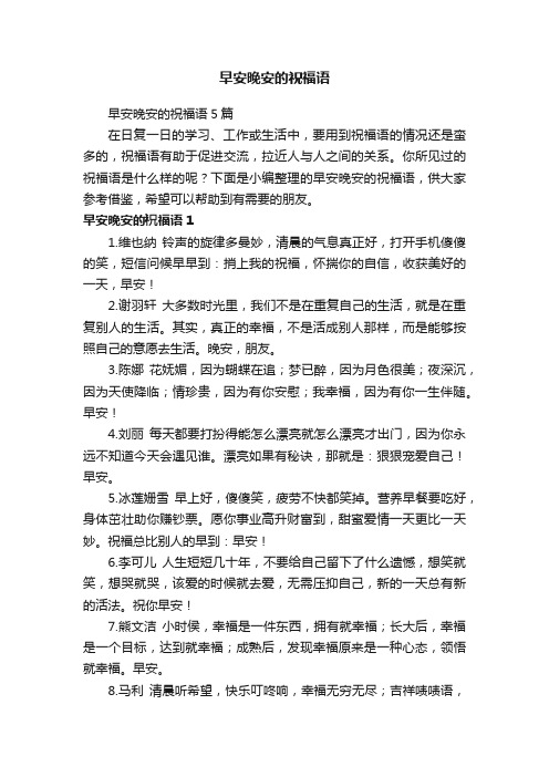 早安晚安的祝福语5篇
