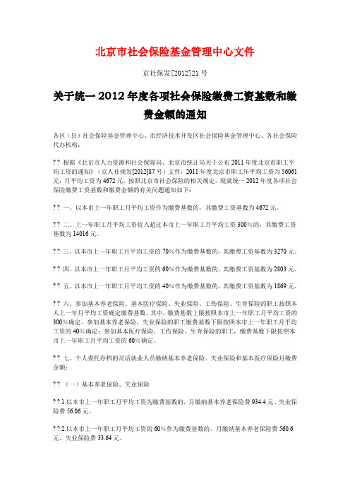 2012年度各项社会保险缴费工资基数和缴费金额的通知