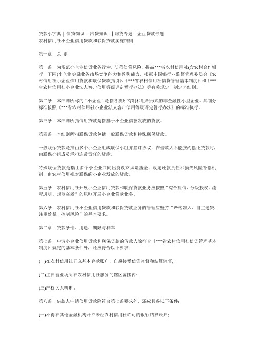 农村信用社小企业信用贷款和联保贷款实施细则