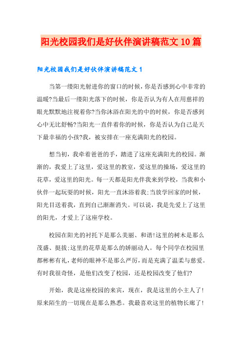 阳光校园我们是好伙伴演讲稿范文10篇