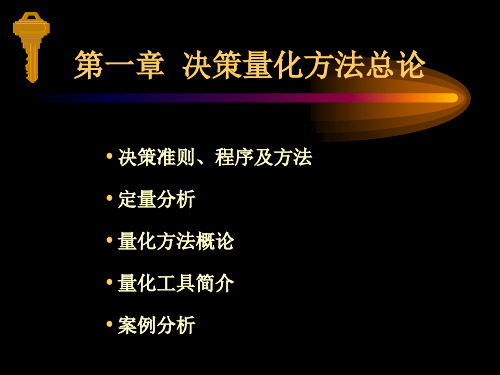 决策量化方法第一章总论