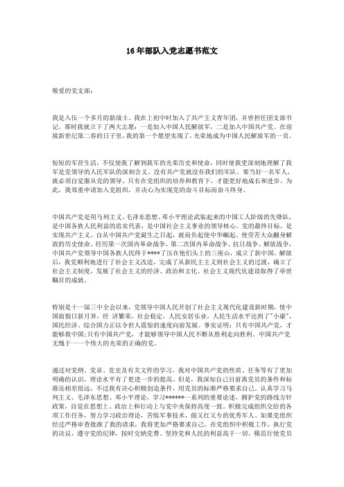 16年部队入党志愿书范文