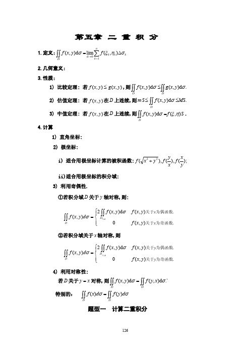 数学强化班（武忠祥）-高数第五章二重积分.doc