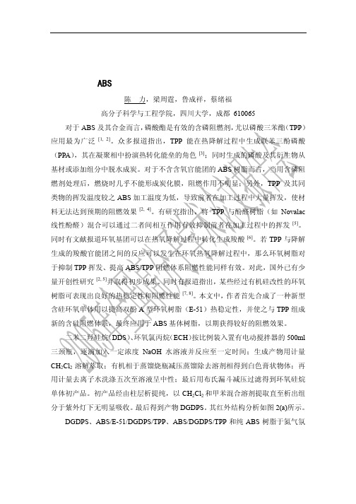 ABS无卤阻燃剂的合成与阻燃机理研究
