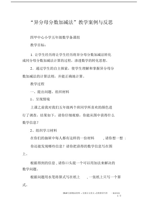 “异分母分数加减法”教学案例与反思.docx