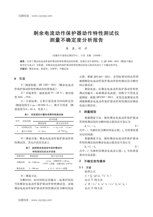 剩余电流动作保护器动作特性测试仪的计量特性