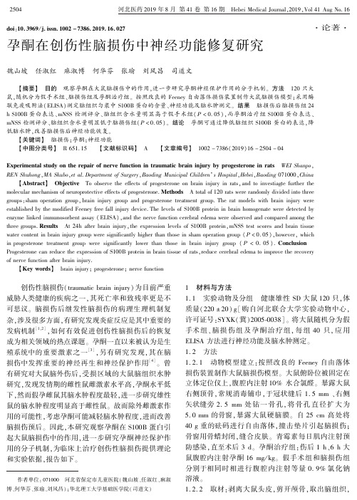 孕酮在创伤性脑损伤中神经功能修复研究