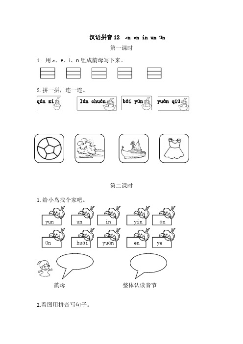 语文一年级上册小学《汉语拼音  an en in un ün》课后练习题含答案