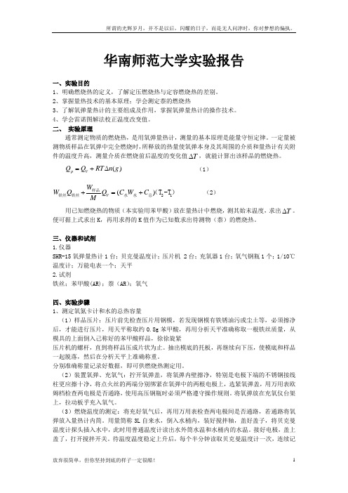 物化实验报告燃烧热的测定(新)