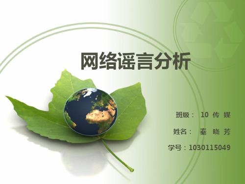 网络谣言分析