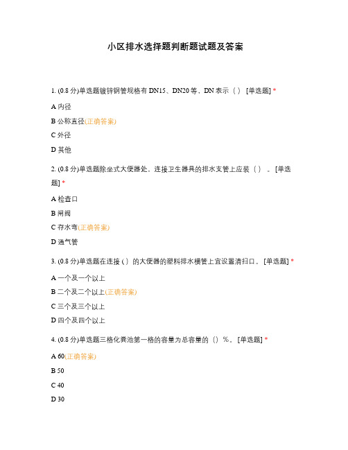 小区排水选择题判断题试题及答案
