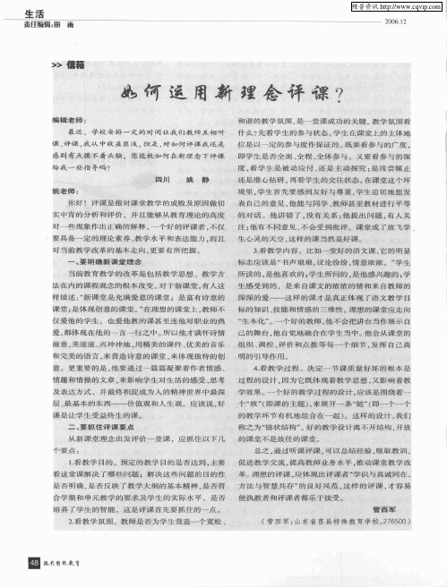 如何运用新理念评课？