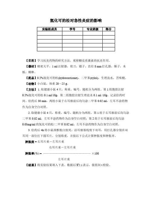 11秋抗炎实验报告