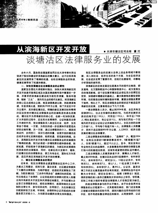 从滨海新区开发开放谈塘沽区法律服务业的发展