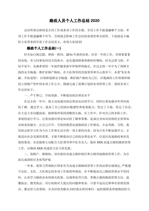 路政人员个人工作总结2020