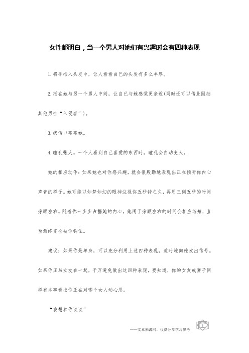 女性都明白,当一个男人对她们有兴趣时会有四种表现