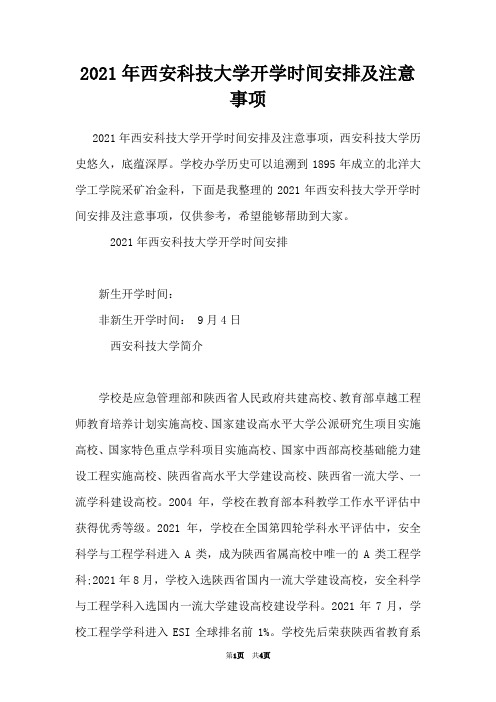 2021年西安科技大学开学时间安排及注意事项