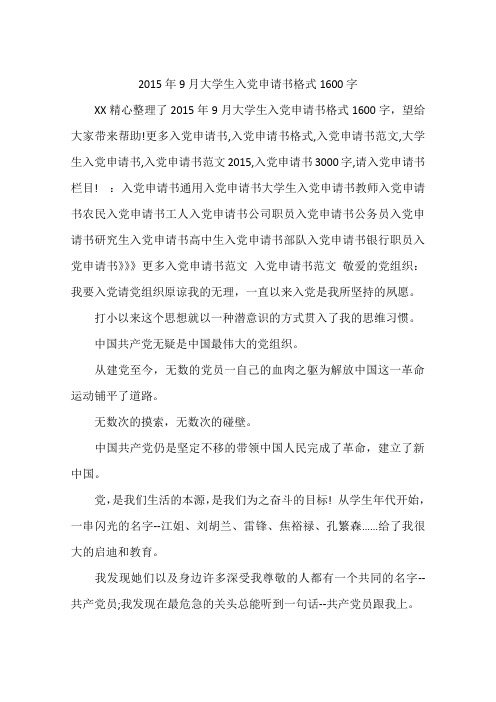 2015年9月大学生入党申请书格式1600字