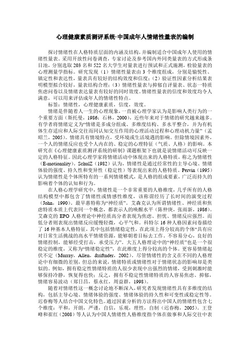 心理健康素质测评系统·中国成年人情绪性量表的编制