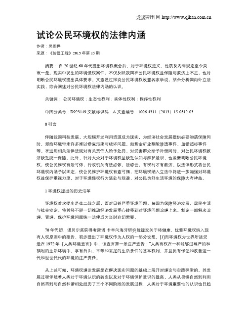 试论公民环境权的法律内涵