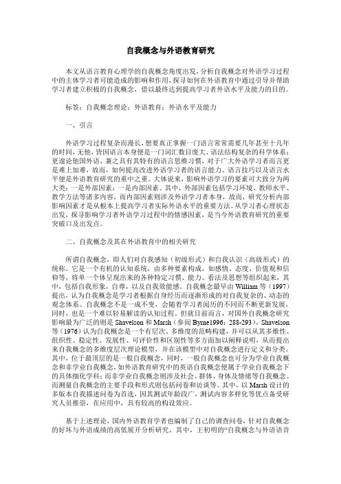 自我概念与外语教育研究