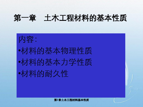 第1章土木工程材料基本性质