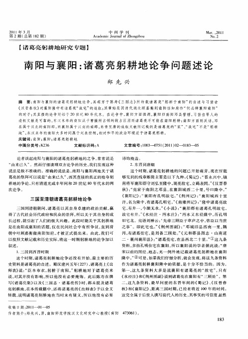 南阳与襄阳：诸葛亮躬耕地论争问题述论
