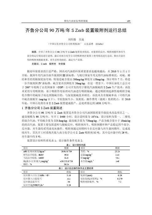 齐鲁分公司90万吨年S Zorb装置吸附剂运行总结