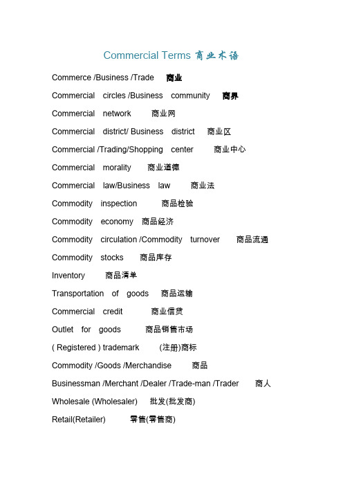 Commercial Terms商业术语