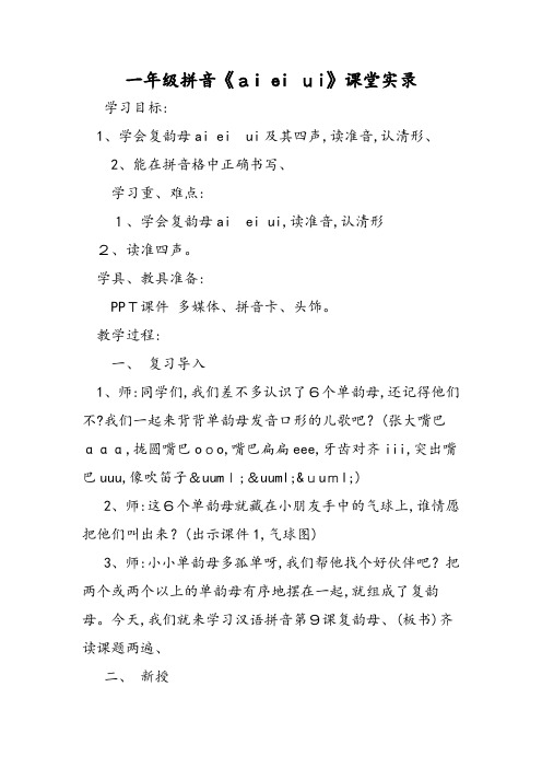 一年级拼音《ai ei ui》课堂实录
