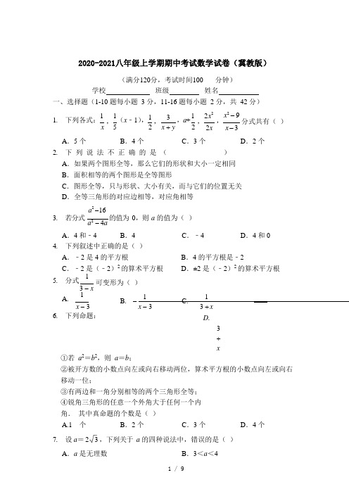 _冀教版八年级上学期期中考试数学试卷