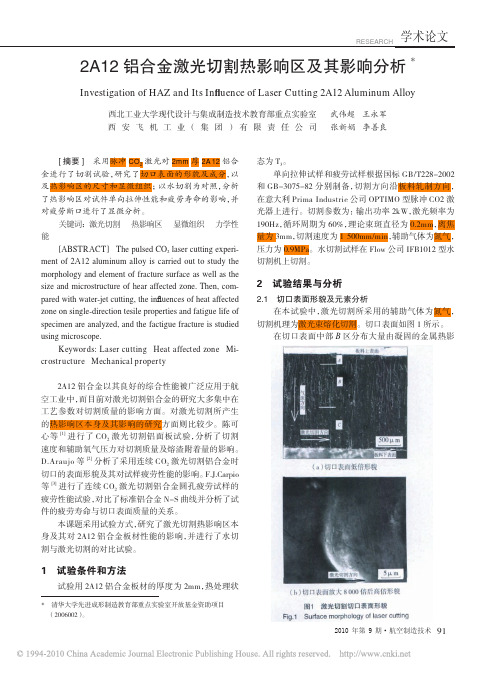 2A12铝合金激光切割热影响区及其影响分析_武伟超